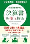 決算書を使う技術
