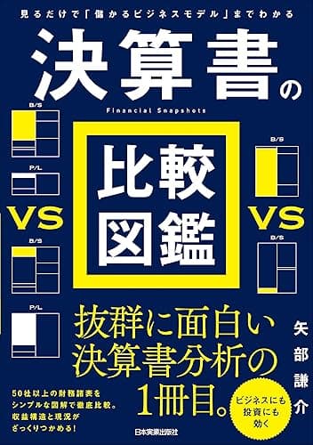 決算書の比較図鑑 見るだけで「儲かるビジネスモデル」までわかる