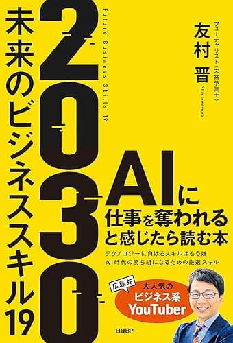 2030　未来のビジネススキル19