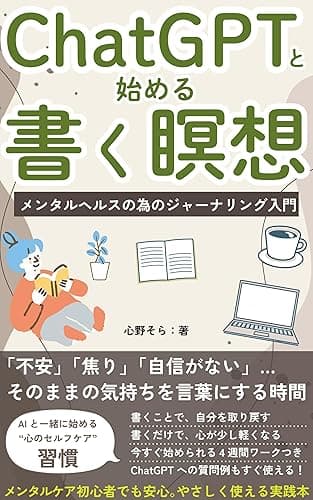 ChatGPTと始める書く瞑想: メンタルヘルスの為のジャーナリング入門 穏やかな人生を送るシリーズ (HSP)