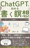 ChatGPTと始める書く瞑想: メンタルヘルスの為のジャーナリング入門 穏やかな人生を送るシリーズ (HSP)