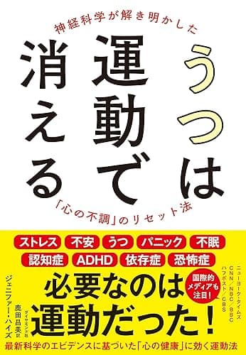 うつは運動で消える――神経科学が解き明かした「心の不調」のリセット法