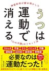 うつは運動で消える――神経科学が解き明かした「心の不調」のリセット法