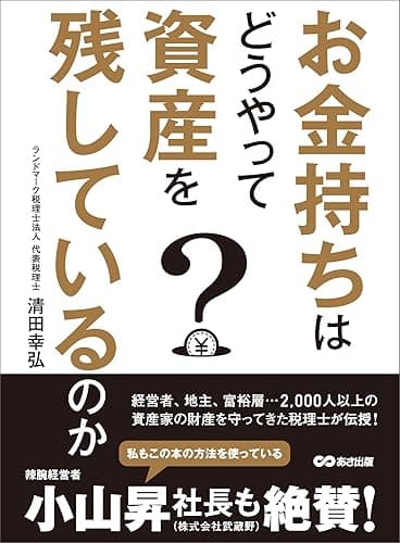 お金持ちはどうやって資産を残しているのか (お金の教科書)