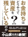 お金持ちはどうやって資産を残しているのか (お金の教科書)