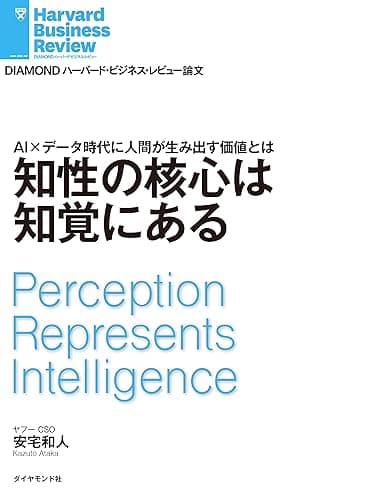知性の核心は知覚にある DIAMOND ハーバード・ビジネス・レビュー論文