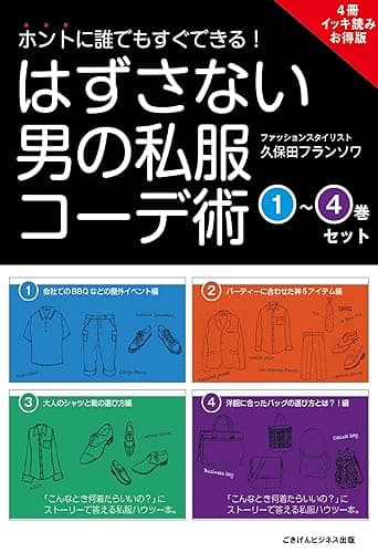 【4冊イッキ読みお得版】ホントに誰でもすぐできる！はずさない男の私服コーデ術　（1）～（4）巻セット