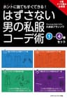 【4冊イッキ読みお得版】ホントに誰でもすぐできる！はずさない男の私服コーデ術　（1）～（4）巻セット