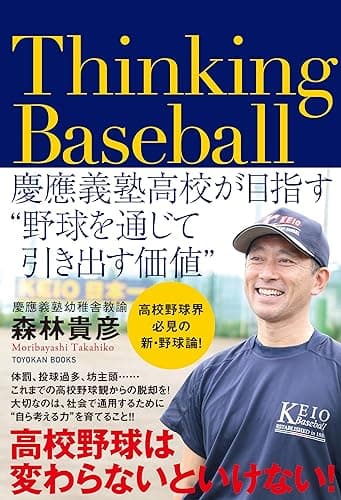 Thinking Baseball ――慶應義塾高校が目指す”野球を通じて引き出す価値”