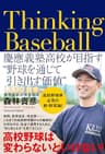 Thinking Baseball ――慶應義塾高校が目指す”野球を通じて引き出す価値”