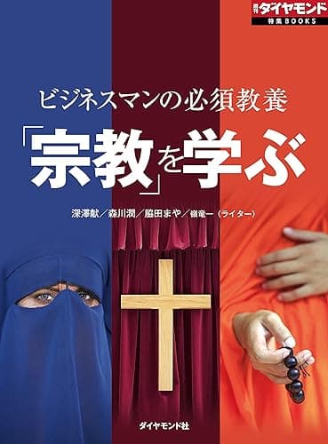 ビジネスマンの必須教養　「宗教」を学ぶ 週刊ダイヤモンド 特集BOOKS