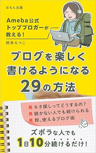 Ameba公式トップブロガーが教える！ブログを楽しく書けるようになる29の方法 (はもん出版)