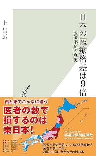 日本の医療格差は9倍～医師不足の真実～ (光文社新書)