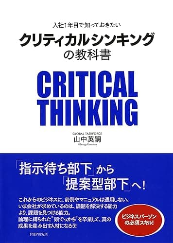 入社1年目で知っておきたい クリティカルシンキングの教科書