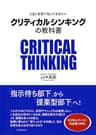 入社1年目で知っておきたい クリティカルシンキングの教科書