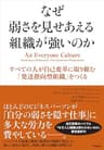 なぜ弱さを見せあえる組織が強いのか ― すべての人が自己変革に取り組む「発達指向型組織」をつくる