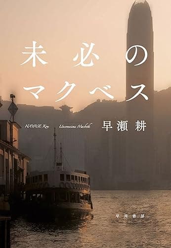 未必のマクベス