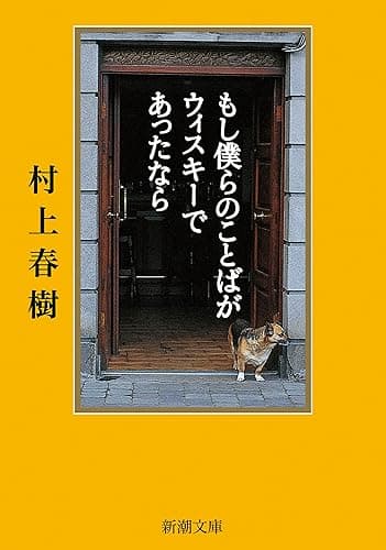 もし僕らのことばがウィスキーであったなら（新潮文庫）