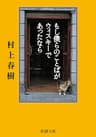 もし僕らのことばがウィスキーであったなら（新潮文庫）