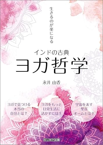生きるのが楽になる　インドの古典ヨガ哲学