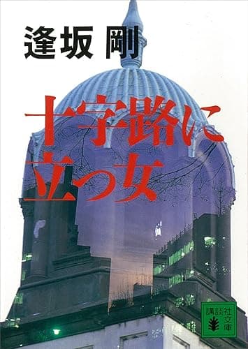 十字路に立つ女 (講談社文庫)