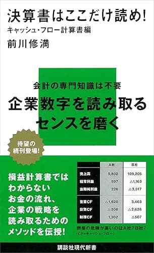 決算書はここだけ読め！　キャッシュ・フロー計算書編 (講談社現代新書)