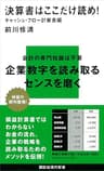 決算書はここだけ読め！　キャッシュ・フロー計算書編 (講談社現代新書)
