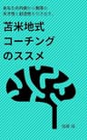 苫米地式コーチングのすすめ: ーあなたから無限の創造性と天才性を引き出すー