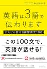 英語は３語で伝わります【どんどん話せる練習英文１００】