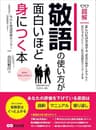 敬語の使い方が面白いほど身につく本 ―――あなたの評価を下げている原因は「過剰」「マニュアル」「繰り返し」 (ビジネスベーシック「超解」シリーズ)