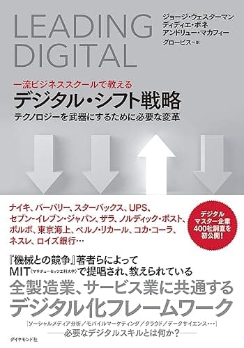 一流ビジネススクールで教える デジタル・シフト戦略――テクノロジーを武器にするために必要な変革