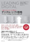 一流ビジネススクールで教える デジタル・シフト戦略――テクノロジーを武器にするために必要な変革