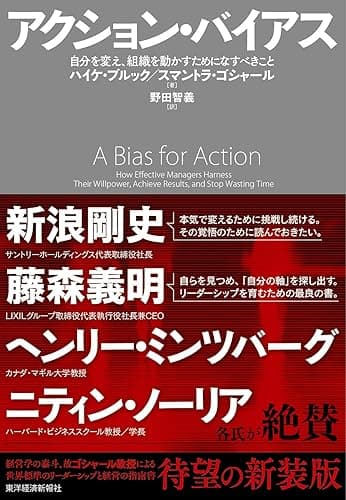 アクション・バイアス―自分を変え、組織を動かすためになすべきこと