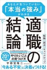 適職の結論　あなたが気づいていない「本当の強み」がわかる
