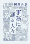 事務に踊る人々