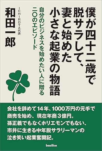 僕が四十二歳で脱サラして、妻と始めた小さな起業の物語 自分のビジネスを始めたい人に贈る二〇のエピソード