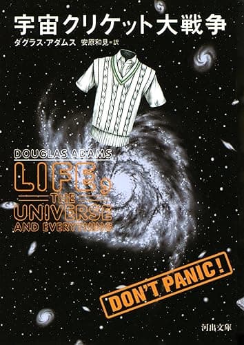 宇宙クリケット大戦争 銀河ヒッチハイクガイドシリーズ (河出文庫)