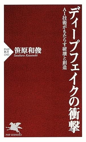 ディープフェイクの衝撃 ＡＩ技術がもたらす破壊と創造 (PHP新書)