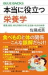 本当に役立つ栄養学　肥満、病気、老化予防のカギとなる食べものの科学 (ブルーバックス)