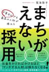 予算ゼロでも最高の人材が採れるまちがえない採用
