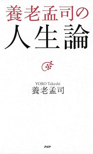 養老孟司の人生論