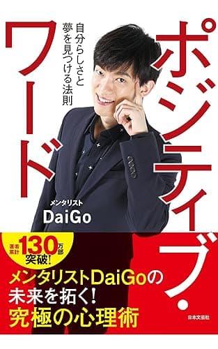 ポジティブ・ワード