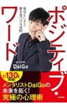 ポジティブ・ワード