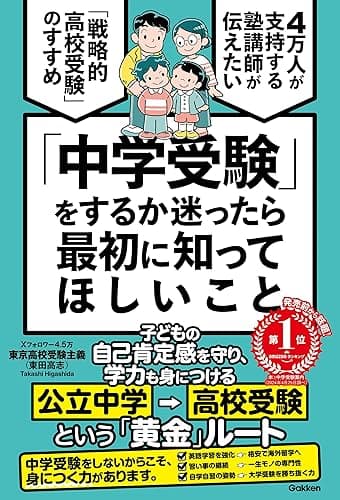 「中学受験」をするか迷ったら最初に知ってほしいこと 4万人が支持する塾講師が伝えたい 「戦略的高校受験」のすすめ