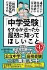 「中学受験」をするか迷ったら最初に知ってほしいこと 4万人が支持する塾講師が伝えたい 「戦略的高校受験」のすすめ