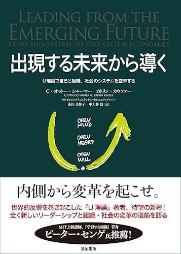 出現する未来から導く ― Ｕ理論で自己と組織、社会のシステムを変革する