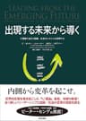 出現する未来から導く ― Ｕ理論で自己と組織、社会のシステムを変革する