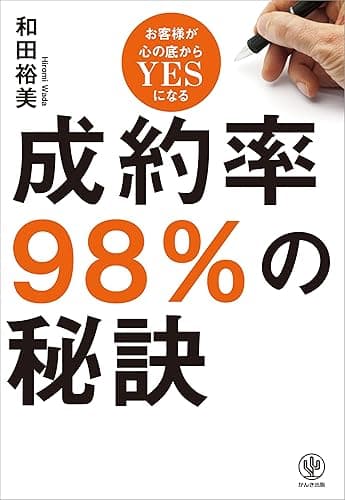 成約率98%の秘訣