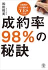 成約率98％の秘訣