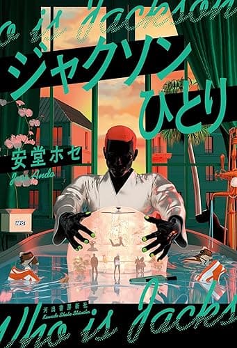 ジャクソンひとり